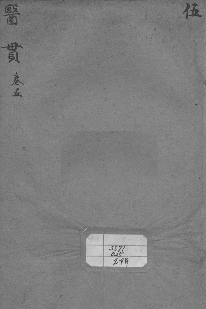 医贯  卷5